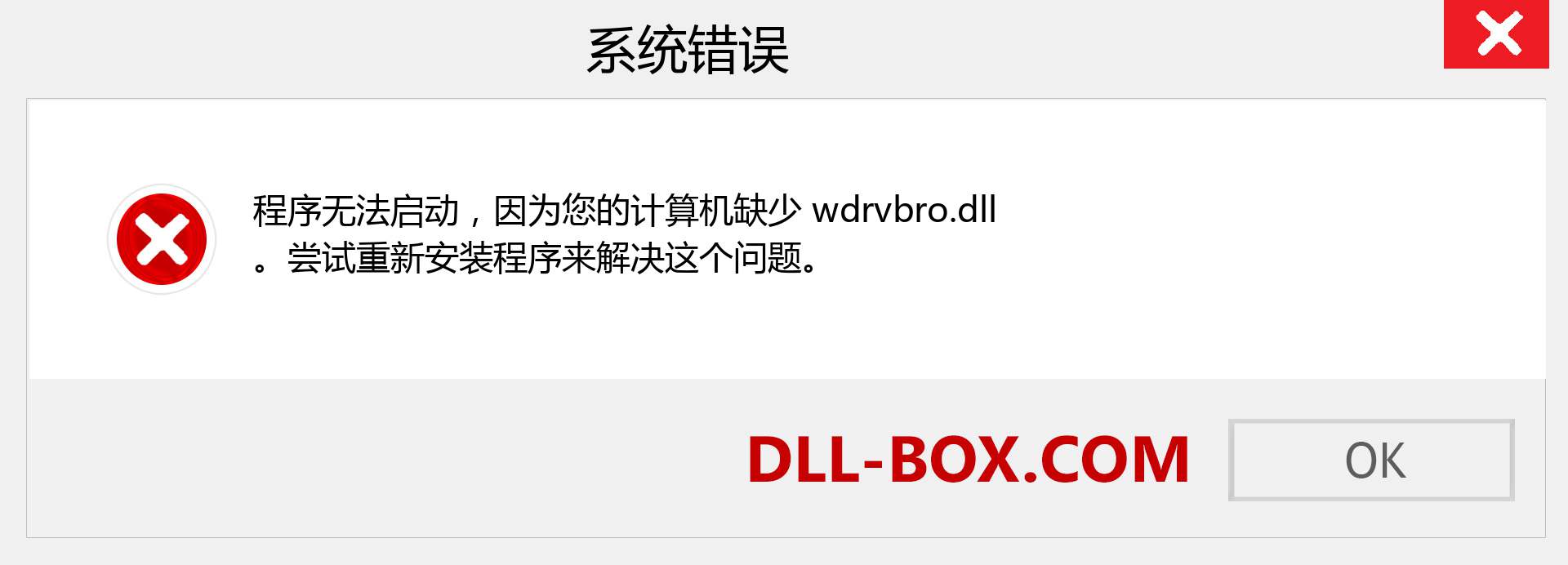 wdrvbro.dll 文件丢失？。 适用于 Windows 7、8、10 的下载 - 修复 Windows、照片、图像上的 wdrvbro dll 丢失错误